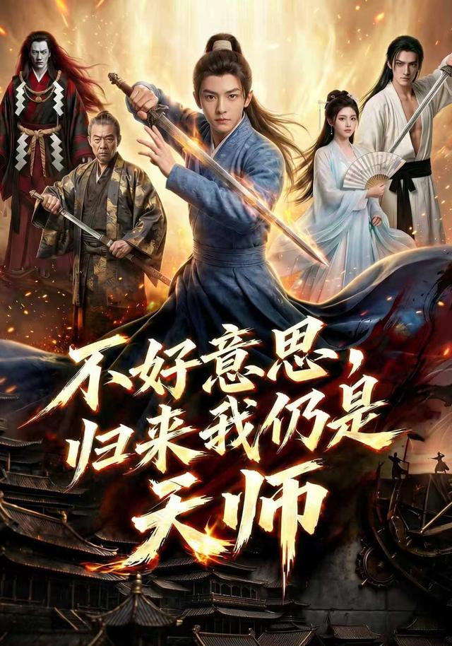 不好意思，归来我仍是天师