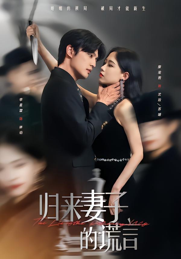 归来妻子的谎言