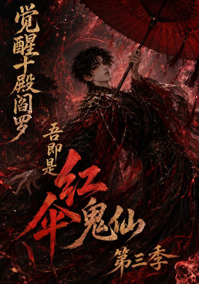 觉醒十殿阎罗吾即是红伞鬼仙第三季