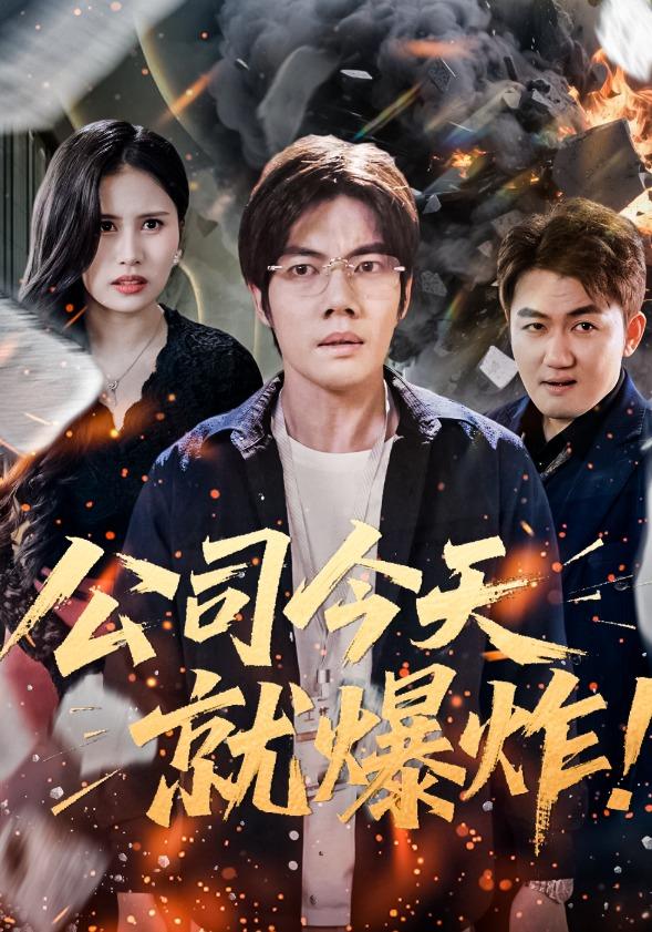 公司今天就爆炸