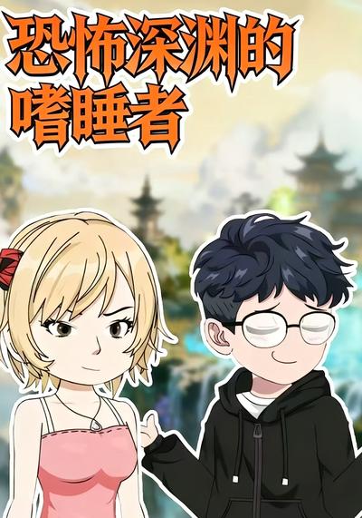 恐怖深渊的嗜睡者封面图