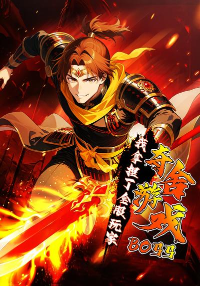 夺舍游戏BOSS，我拿捏了全服玩家封面图