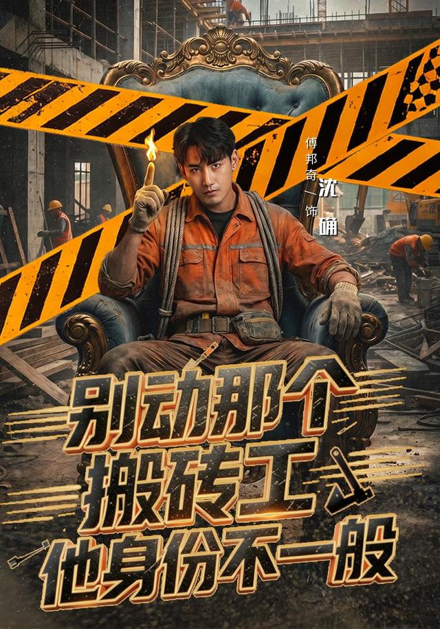 别动那个搬砖工，他身份不一般