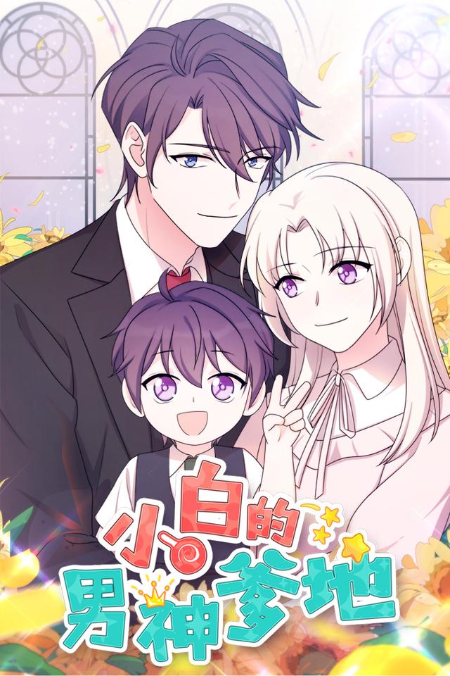 小白的男神爹地