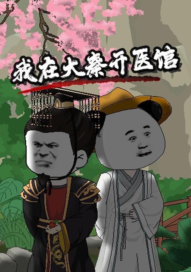 我在大秦开医馆