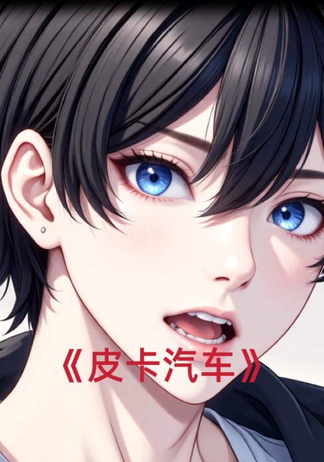 皮卡汽车