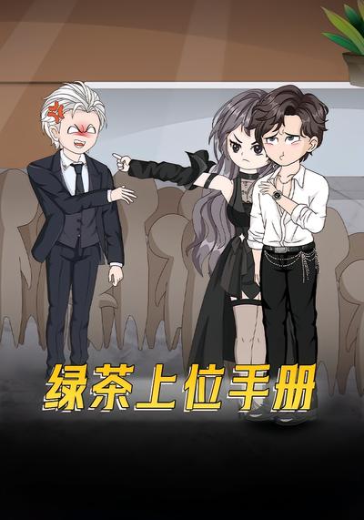 绿茶上位手册