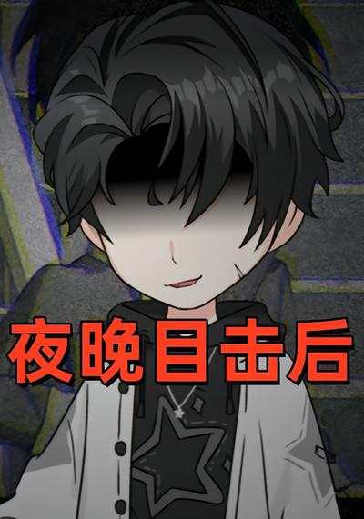 夜晚目击后
