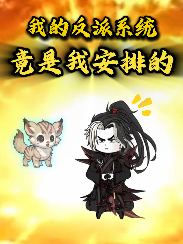 我的反派系统竟是我安排的封面图