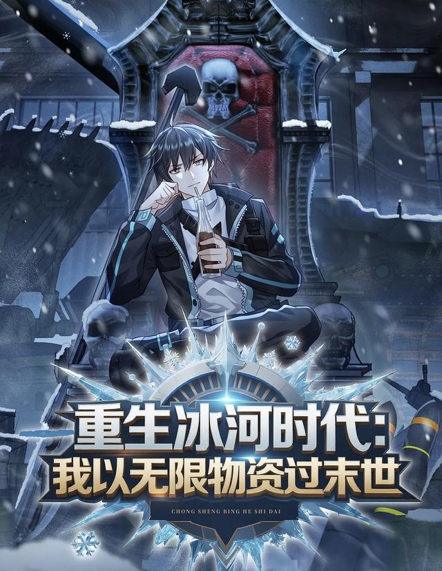 重生冰河时代：我以无限物资过末世