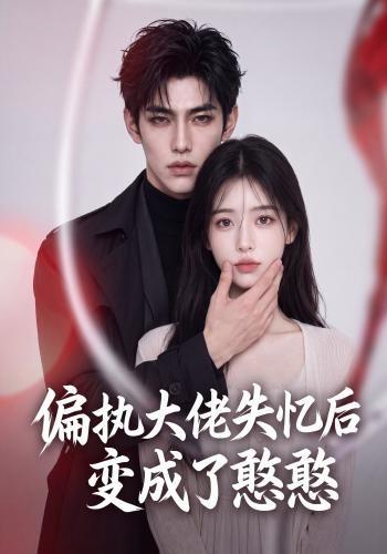 偏执大佬失忆后变成了憨憨 cover