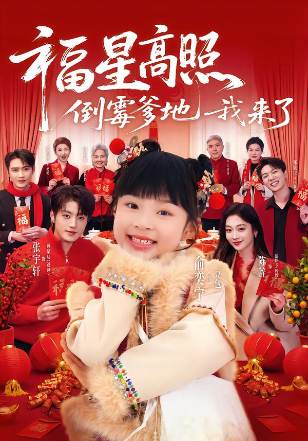 福星高照：倒霉爹地我来了