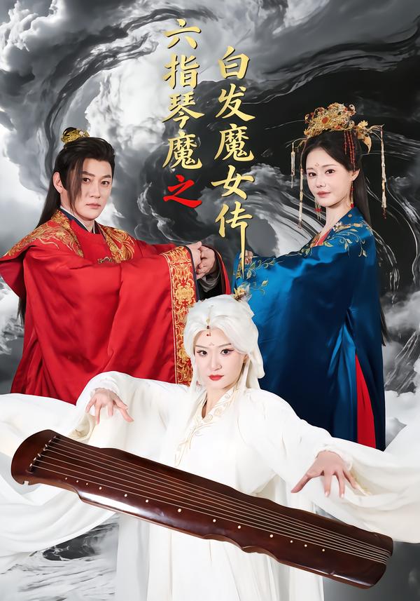 六指琴魔之白发魔女传