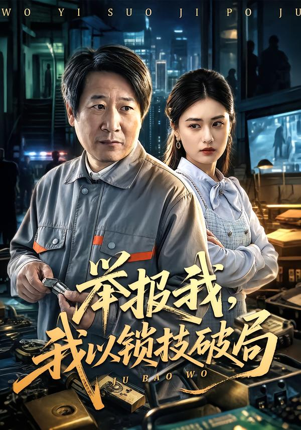 举报我，我以锁技破局