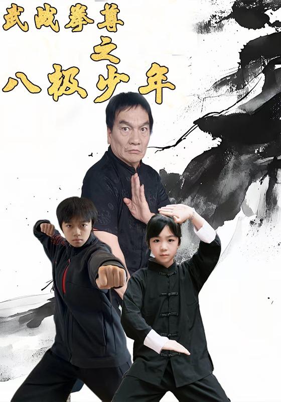 武战拳尊之八极少年