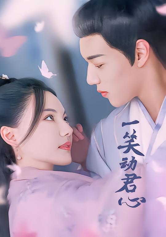 一笑动君心