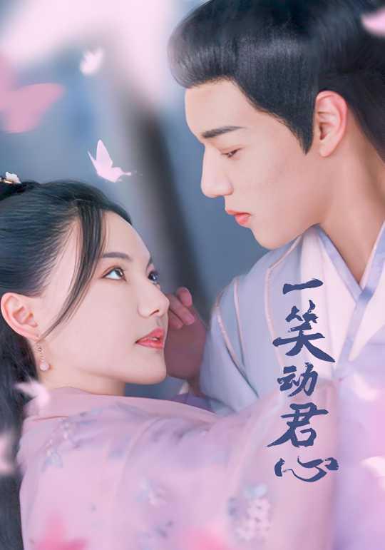 一笑动君心
