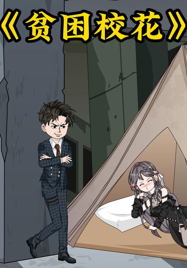 贫困校花
