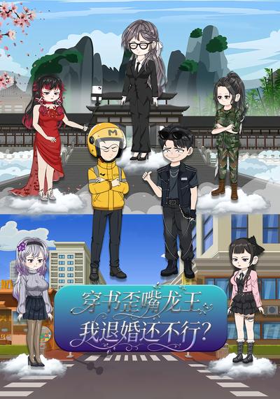 穿书歪嘴龙王，我退婚还不行?封面图