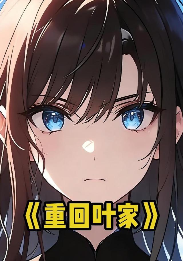 重回叶家封面图