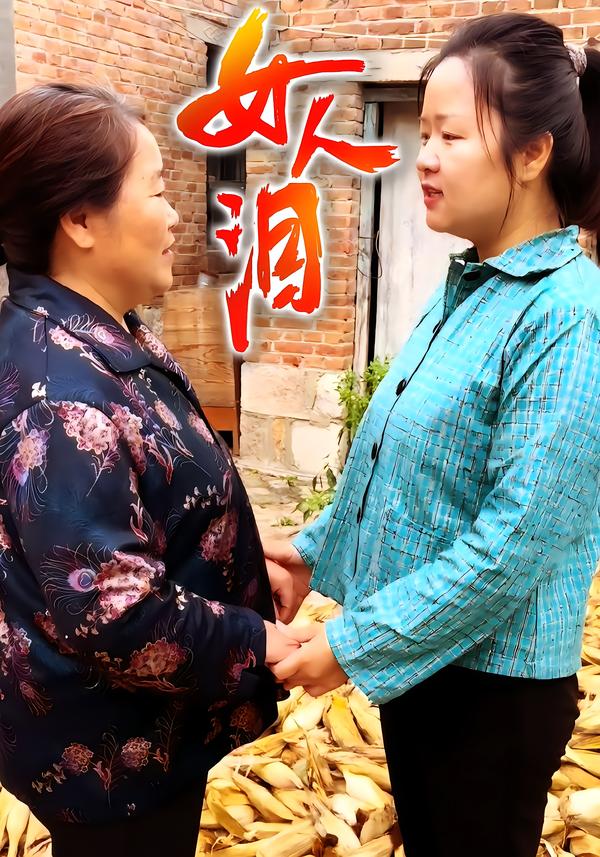 女人泪