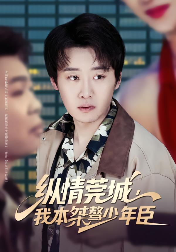 纵情莞城，我本桀骜少年臣