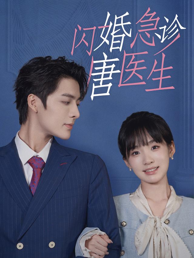 闪婚急诊唐医生