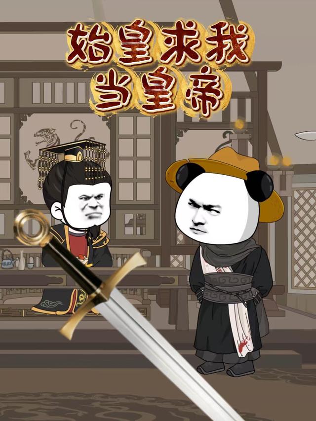 始皇求我当皇帝