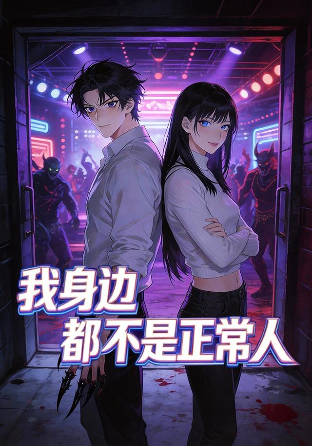 我身边都不是正常人封面图