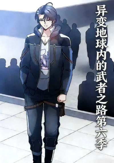 异变地球内的武者之路第六季