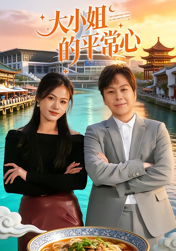 大小姐的平常心