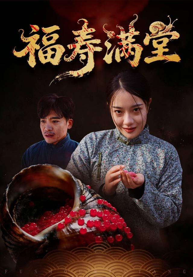 福寿满堂封面图