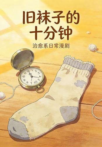 旧袜子的十分钟
