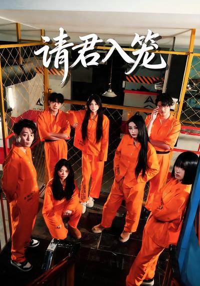 请君入笼