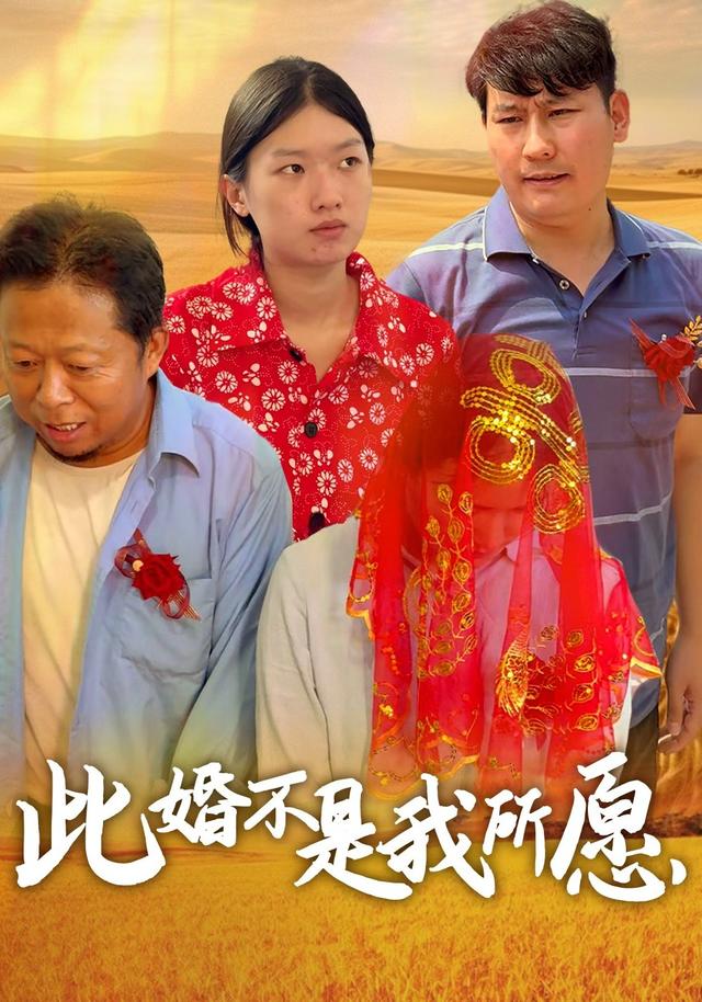 此婚不是我所愿