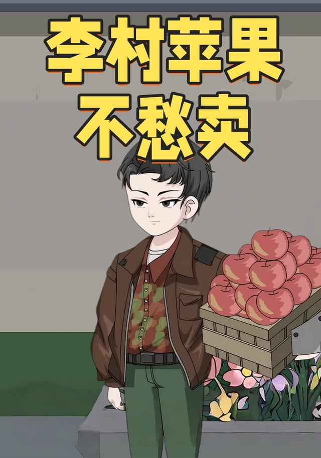 李村苹果不愁卖