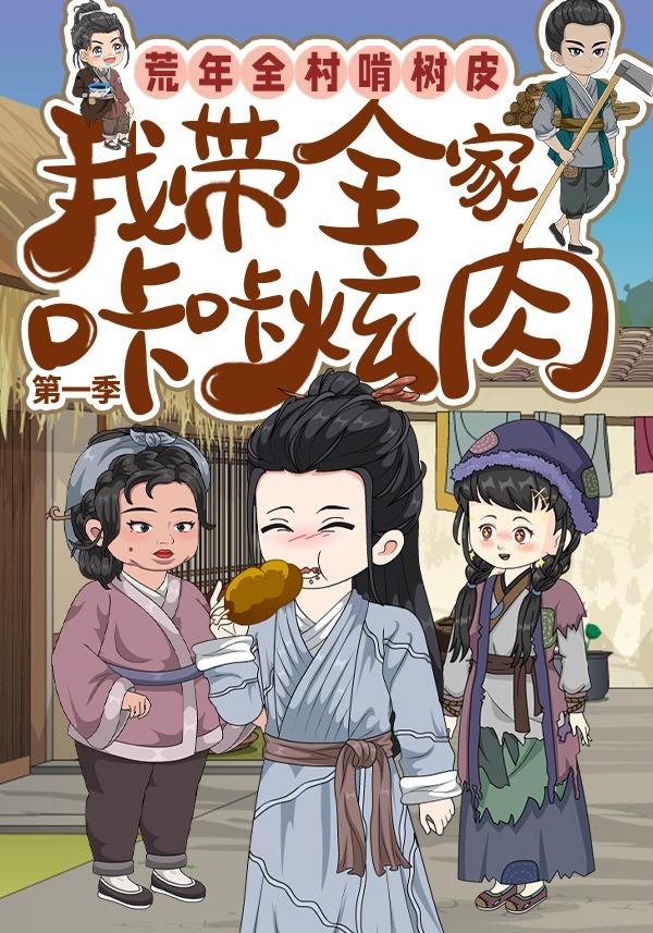 荒年全村啃树皮我带全家咔咔炫肉  第一季封面图
