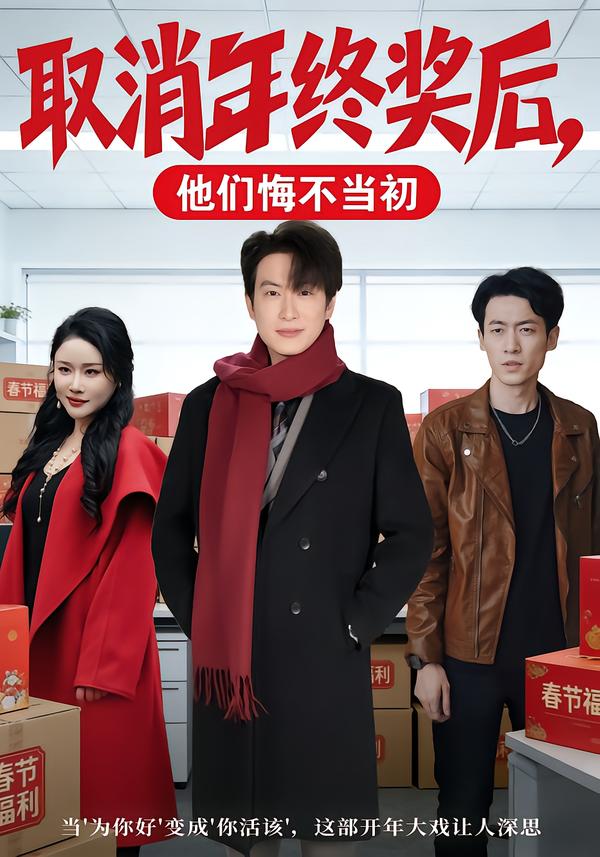 取消年终奖后，他们悔不当初