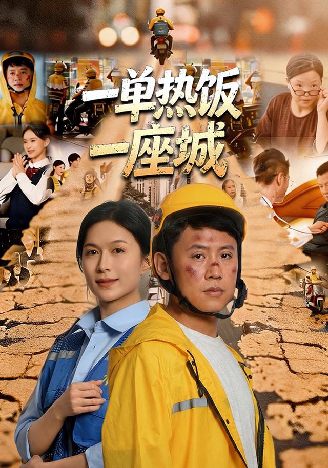 一单热饭一座城