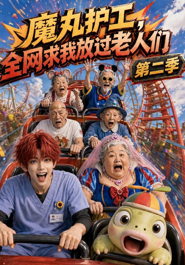 魔丸护工，全网求我放过老人们第二季