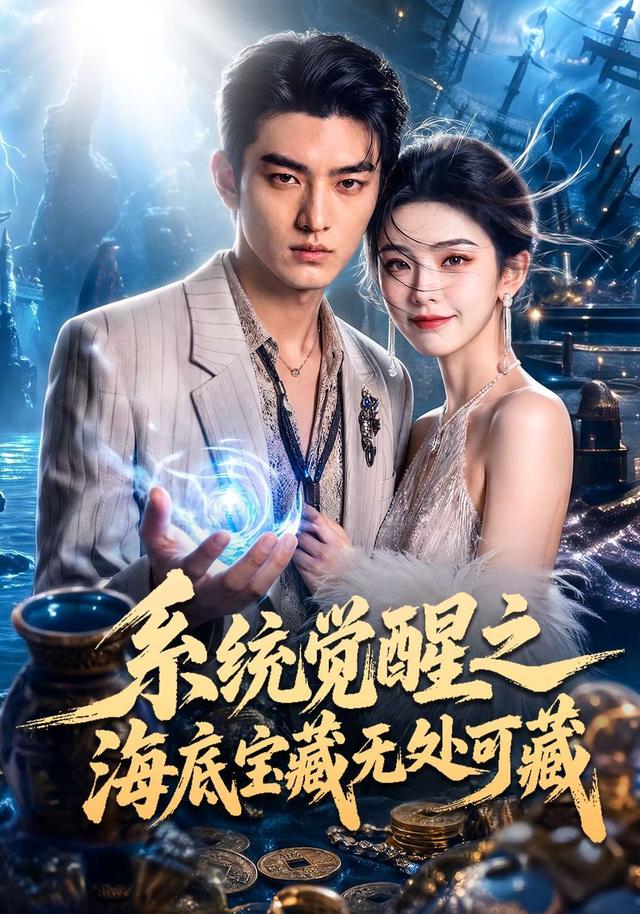系统觉醒之海底宝藏无处可藏 cover