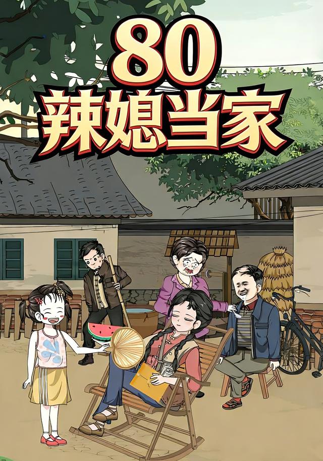 80 辣媳当家封面图