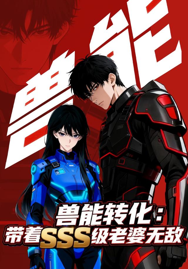 兽能转化：带着 SSS 级老婆无敌