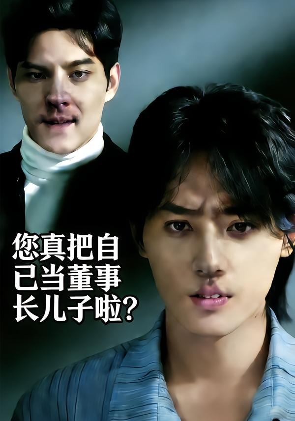 您真把自己当董事长儿子啦？