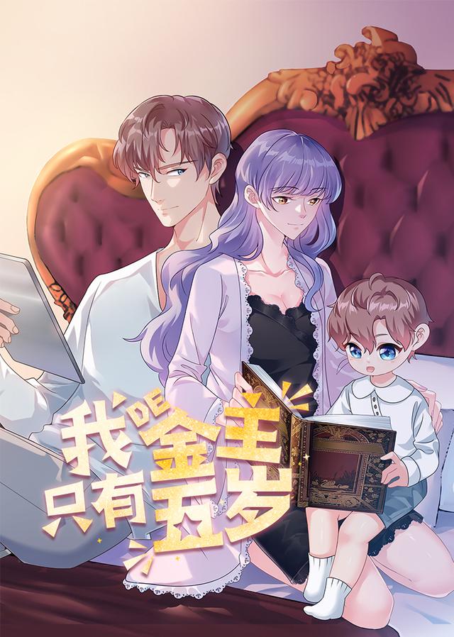 我的金主只有五岁