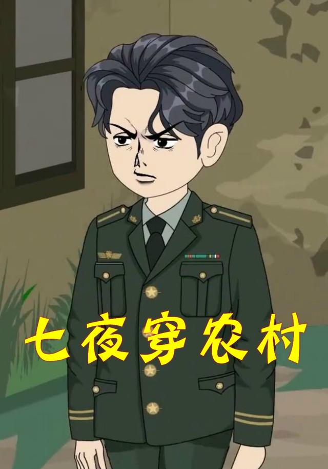 七夜穿农村封面图