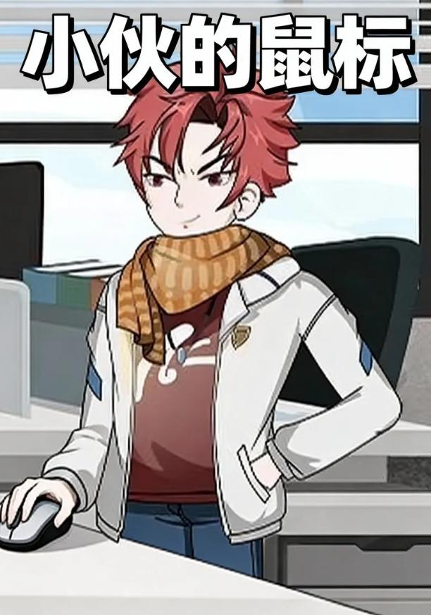 小伙的鼠标