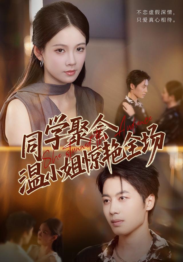 同学聚会，温小姐惊艳全场封面图