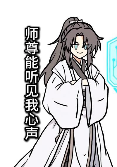 师尊能听见我心声