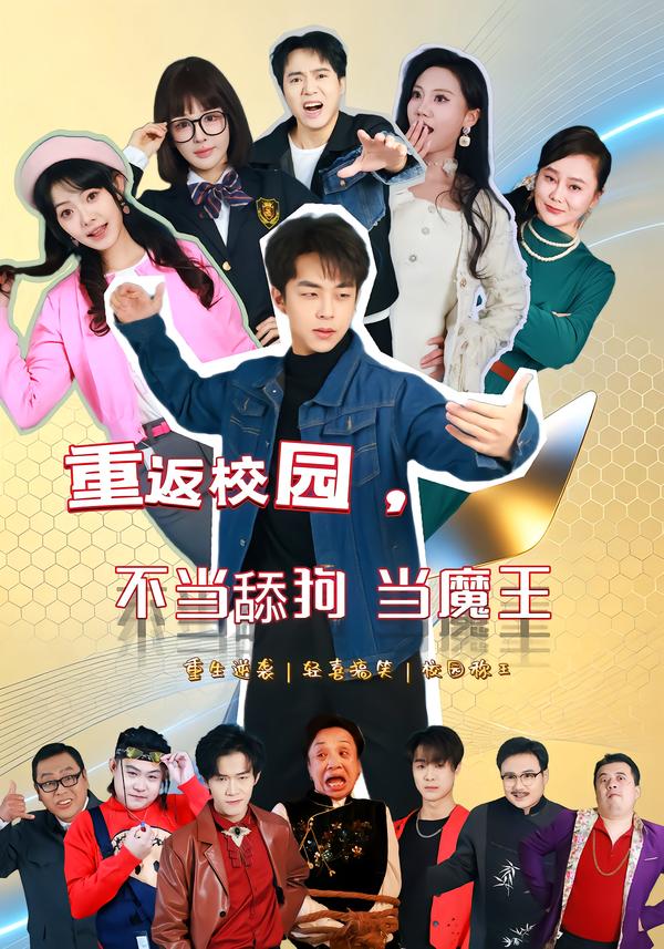 重返校园，不当舔狗当魔王